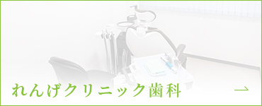 れんげクリニック(歯科)