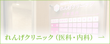 れんげクリニック(医科・内科)