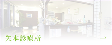 矢本診療所