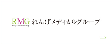 RMG れんげメディカルグループ