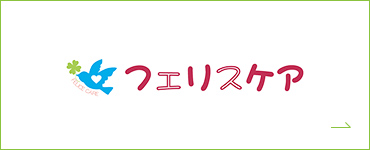 訪問看護ステーションフェリスケア