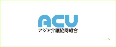 ACU アジア介護協同組合