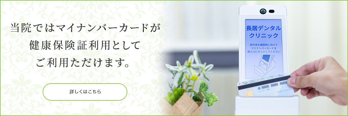 当院ではマイナンバーカードが健康保険証利用としてご利用いただけます。
