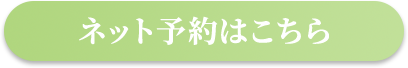 ネット予約はこちら