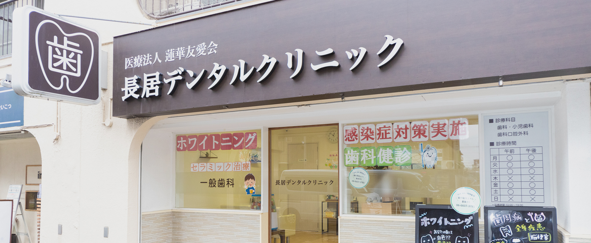 長居デンタルクリニック