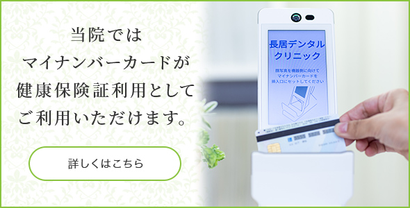 当院ではマイナンバーカードが健康保険証利用としてご利用いただけます。